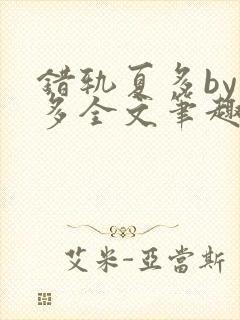 错轨夏多by夏多全文笔趣阁