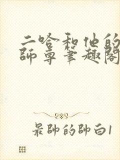 二哈和他的白猫师尊笔趣阁