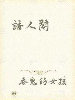 诱人阁封面