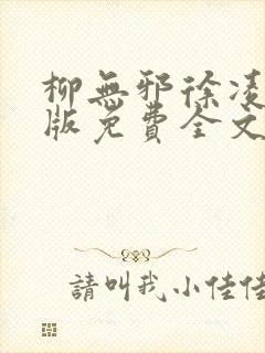柳无邪徐凌雪正版免费全文