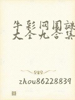 牛彩网图谜总汇大全九合集241期封面