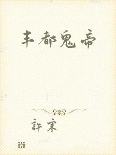丰都鬼帝封面