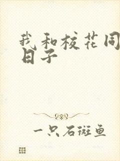 我和校花同居的日子封面