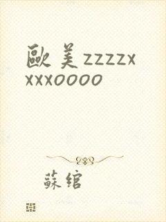 欧美zzzzxxxxoooo封面