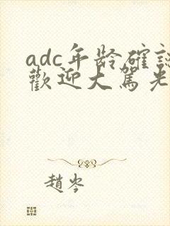 adc年龄确认欢迎大驾光临小说