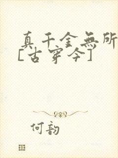 真千金无所畏惧[古穿今]