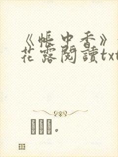 《帐中香》金银花露阅读txt