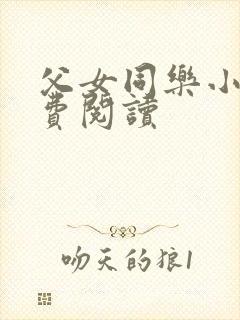 父女同乐小说免费阅读