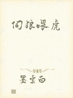 伺狼喂虎