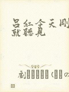 吕红今天刚进门就听见
