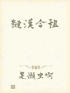 糙汉合租