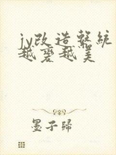 jy改造系统人越变越美封面