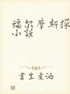 福尔摩斯探案集小说