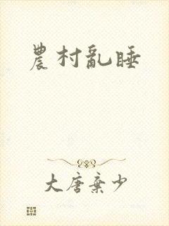 农村乱睡