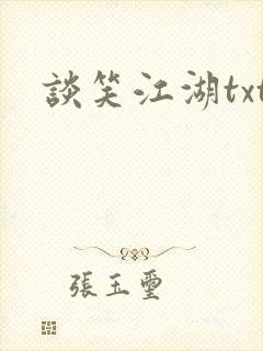 谈笑江湖txt