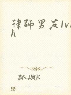 律师男友1v1h