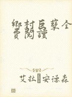 乡村巨孽全文免费阅读