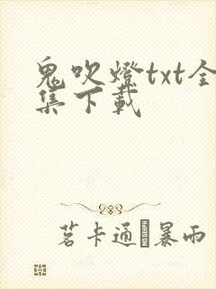 鬼吹灯txt全集下载封面