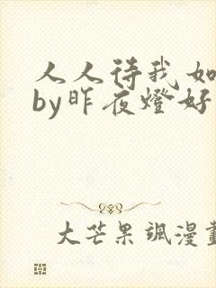 人人待我如炉鼎by昨夜灯好看吗