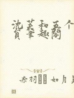沈芙和五个消防员笔趣阁