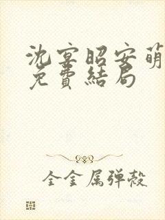 沈宴昭安萌全文免费结局
