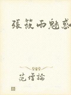 张筱雨魅惑4