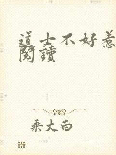 道士不好惹全文阅读封面