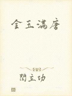 金玉满唐