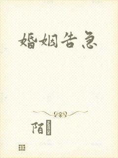 婚姻告急