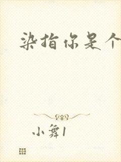 染指你是个意外