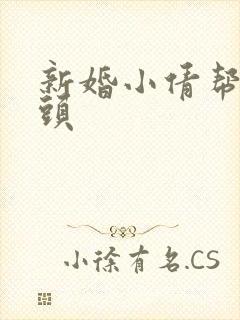 新婚小倩帮许老头
