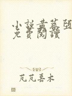 小说黄蓉堕落记免费阅读