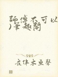 师傅不可以(限)笔趣阁