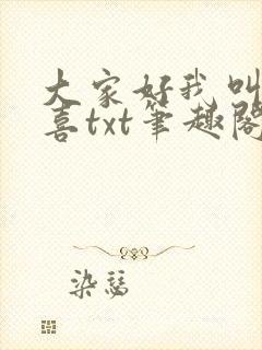 大家好我叫林小喜txt笔趣阁