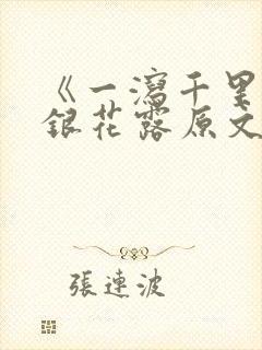 《一泻千里》金银花露原文