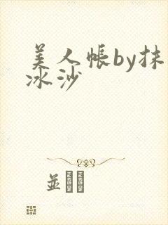 美人帐by抹茶冰沙