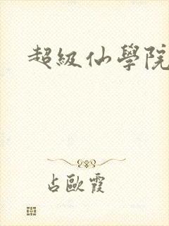 超级仙学院