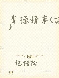 背德情事(高h)
