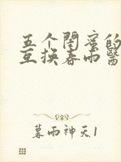 五个闺蜜的疯狂互换春雨医生