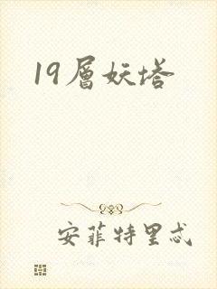19层妖塔封面