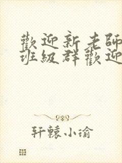 欢迎新老师加入班级群欢迎词