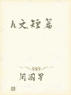 h文短篇