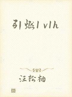 引燃1 v1h