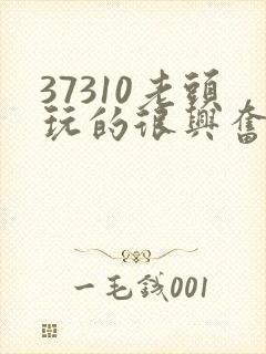 37310老头玩的很兴奋