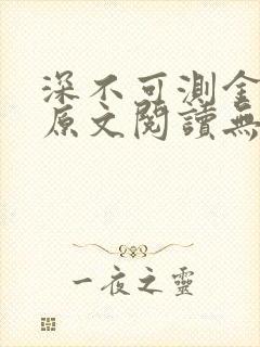 深不可测金银花原文阅读无弹窗