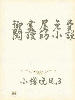 御书屋免费自由阅读的小说