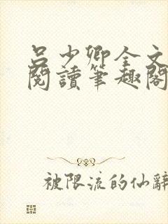 吕少卿全文免费阅读笔趣阁小说