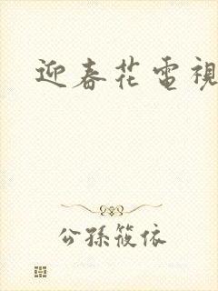 迎春花电视剧