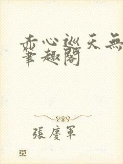 赤心巡天无弹窗笔趣阁