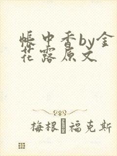 帐中香by金银花露原文